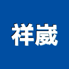 祥崴股份有限公司,堆高機,堆高機出租,迷你堆高機,自走式堆高機
