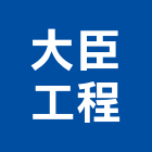 大臣工程有限公司,明架天花板,輕鋼架天花板,企口天花板,防火天花板