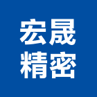 宏晟精密有限公司,活動隔音牆,隔音牆,吸音牆,活動拉門