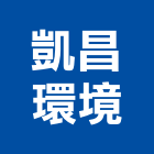 凱昌環境有限公司,水車出租,灑水車,破碎機出租,鋼板樁出租