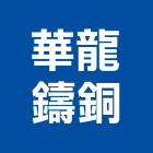 華龍鑄銅股份有限公司,門鉸鏈,蝴蝶鉸鏈,鋼琴鉸鏈,鉸鏈金屬製品