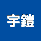 宇鎧有限公司,鐵皮,鐵皮屋施工,鐵皮浪板,屋頂鐵皮