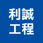 利誠工程有限公司,新北橡膠地磚,塑膠地磚,pvc地磚,地磚