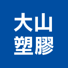 大山塑膠股份有限公司,撞條,兒童防撞條,防撞條