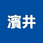 濱井企業有限公司,高高屏鑽尾