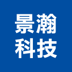 景瀚科技有限公司,流量計,工程數量計算