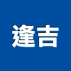 逢吉企業有限公司,桃園pu,pu發泡,pu發泡劑,pu