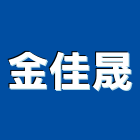 金佳晟有限公司,新北晒衣架,拉繩式曬衣架,電動曬衣架,升降曬衣架