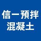 信一預拌混凝土股份有限公司,預拌混凝土,瀝青混凝土,泡沫混凝土,混凝土