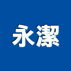 永潔企業有限公司,外牆磁磚修補,外牆修繕,外牆板,外牆
