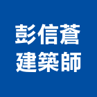 彭信蒼建築師事務所,台北都市