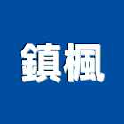 鎮楓企業有限公司,氣動工具,手工具,氣動,二手電動工具