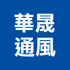 華晟通風有限公司,桃園通風機,排風機,送風機,鼓風機