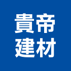 貴帝建材實業有限公司
