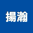 揚瀚企業有限公司,快速爐,快速接頭,快速換斗器,快速印刷