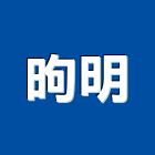 昫明有限公司,台北水洗高嶺土