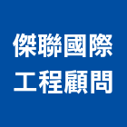 傑聯國際工程顧問有限公司