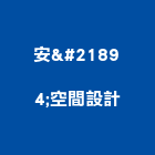 安喆空間設計工作室,桃園工作縫止水帶,消防水帶,鋼板止水帶,pvc止水帶