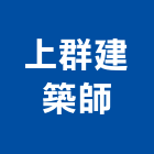 上群建築師事務所,監造