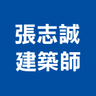 張志誠建築師事務所,監造