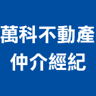 萬科不動產仲介經紀有限公司