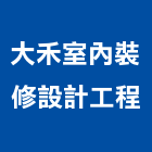 大禾室內裝修設計工程有限公司,工廠