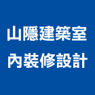 山隱建築室內裝修設計有限公司,建築室內裝修設計,建築師,建築模型,建築