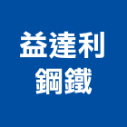 益達利鋼鐵有限公司,建築鋼筋,建築師,鋼筋,建築模型