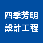 四季芳明設計工程有限公司,桃園辦公室,辦公室清潔,辦公室,辦公室拆除