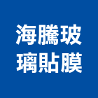 海騰節能裝飾有限公司