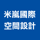 米嵐國際空間設計有限公司,高級,高級磁磚,高級鋼,高級建材