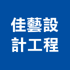 佳藝設計工程有限公司,設計規劃施工,設計,施工電梯,住宅設計