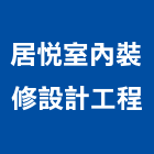 居悅室內裝修設計工程有限公司,建材批發,建材行,衛浴設備批發,建材