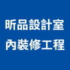 昕品設計室內裝修工程有限公司,裝修工程,道路工程,模板工程,消防工程