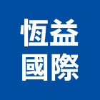 恆益國際有限公司