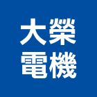 大榮電機股份有限公司,深水馬達,抽水馬達,鐵捲門馬達,沉水馬達