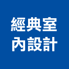 經典室內設計有限公司,台中經典系列,天花板系列,水槽系列,泵浦系列