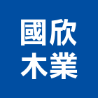 國欣木業股份有限公司,真空包裝,包裝紙盒,包裝設計,包裝代工