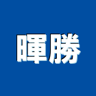 暉勝企業有限公司