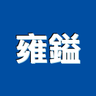 雍鎰企業有限公司