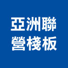 亞洲聯營棧板有限公司,台北棧板,塑膠棧板,木棧板,鍍鋅棧板