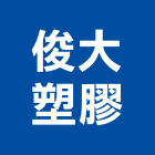 俊大塑膠有限公司,pp板,pp薄膜,pp尼龍