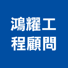鴻耀工程顧問有限公司,新北建築,建築師,建築模型,建築