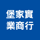 堡家實業商行,台中空心磚,園藝空心磚