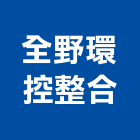 全野環控整合有限公司,高高屏冷凍設備,設備,通風設備,泳池設備