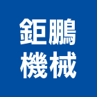 鉅鵬機械有限公司,雲嘉南高低壓,低壓灌漿,高低壓配電盤,低壓灌注