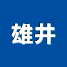 雄井企業有限公司,透明漆