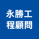 永勝工程顧問有限公司,台中永勝租售管理,專案管理,管理系統驗證,大樓管理
