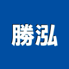 勝泓企業股份有限公司,高高屏鑽尾