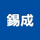 錫成股份有限公司,台北不織布,織布,地工織布,工程不織布